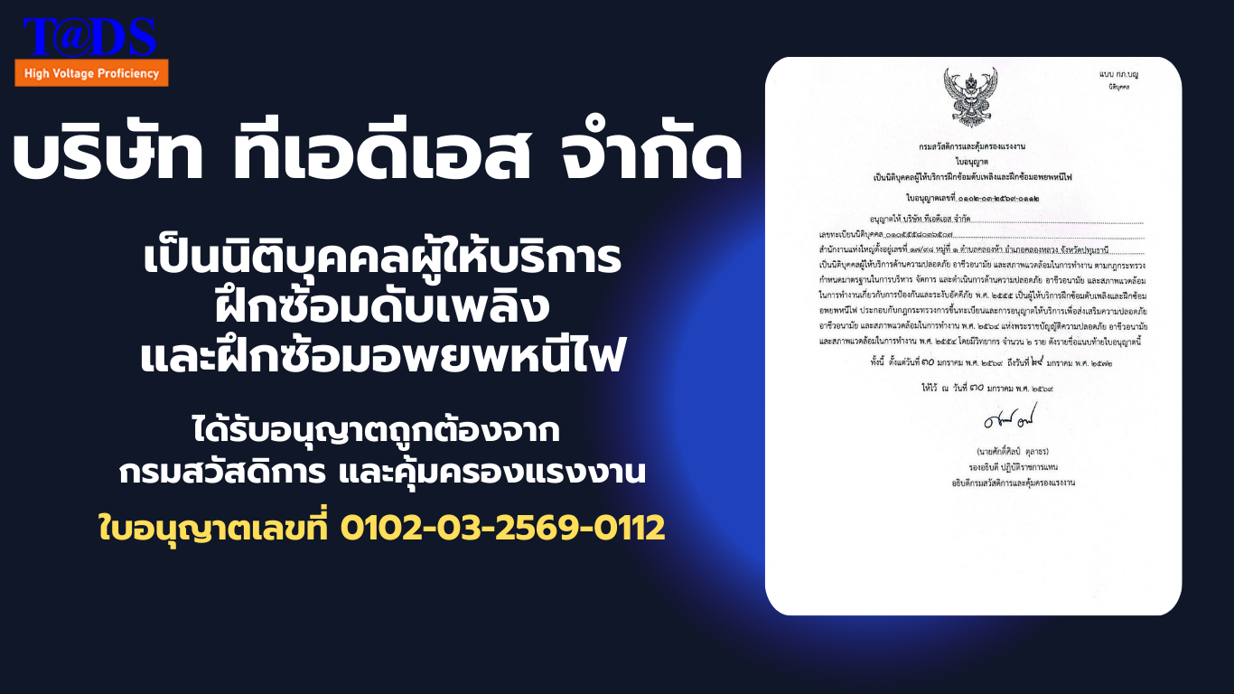 ใบอนุญาตให้บริการฝึกซ้อมดับเพลิงและฝึกซ้อมอพยพหนีไฟ