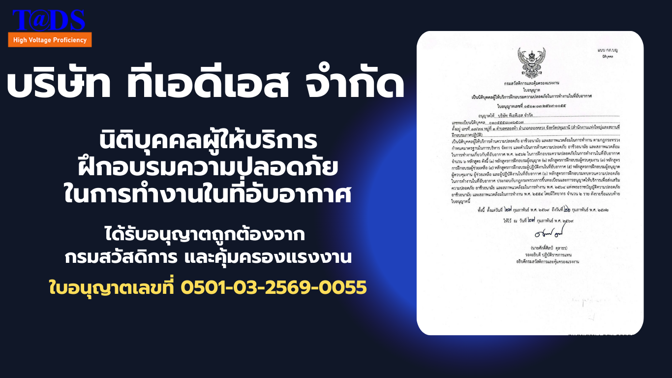 ใบอนุญาตให้บริการฝึกอบรมความปลอดภัยในการทำงานในที่อับอากาศ